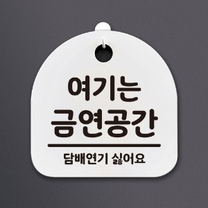 나무자전거[mk] DSL_213 생활안내판2_여기는금연공간, 나무자전거