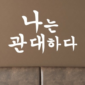 [나무자전거] 그래픽스티커[DB] 나는관대하다(좌우명)/레터링/글자, 나무자전거