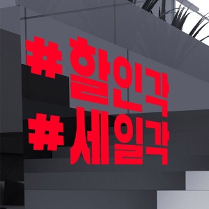 그래픽스티커,ci978-할인각세일각,인테리어,그래픽스티커,캐릭터,일러스트,셀프인테리어,꾸미기,데코,홍보,광고,유리창,유리문,윈도우,행사,프로모션,DC,할인,세일,SALE,매장,가게,샵,핸드폰,판매