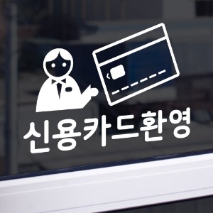 그래픽스티커,cr537-신용카드환영(소형),가게,매장,상업용,신용카드,결제,문구,글자,타이포그라피,식당,카페,꾸미기,인테리어,셀프,스티커,그래픽,리폼,포인트,일러스트,데코,시트지