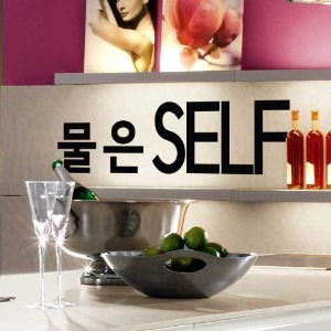 그래픽스티커,ph524-물은셀프(중형),인테리어,홈갤러리,스티커,데코,포인트,꾸미기,쇼윈도,셀프인테리어,홍보,광고,포토존,인생샷,음식점,식당,음식,맛집,술집,술,친목,도모,취미,문화,음주,식사,점심,저녁,약속,밥집,서비스,친절,뷰티,다이어트,맥주,소주,소맥,불금,답례,선물,명언,유머,생활,개그,재미,장난,감성,데이트,커플