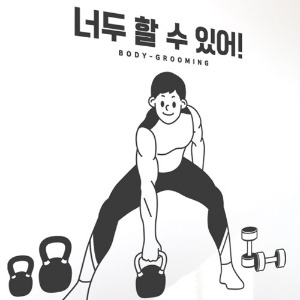 그래픽스티커,tm928-너두할수있어01_그래픽스티커,스티커,셀프인테리어,디자인스티커,데코스티커,포인트스티커,인테리어,실내인테리어,상업용,가게,상업용스티커,헬스,헬스장,다이어트,운동,몸짱,건강,몸,남자,일러스트,캐릭터,운동기구,홈트레이닝,헬스장스티커,레터링,응원,힘,