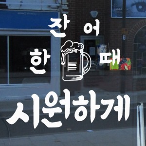 그래픽스티커,ce920-시원하게한잔_그래픽스티커,스티커,데코스티커,포인트스티커,시트지,레터링스티커,캘리스티커,캘리그라피,손글씨,셀프인테리어,유리창데코,상업용,매장,가게,상업용스티커,문구스티커,술집,맥주,생맥주,술,비어,주류,한잔,술스티커,