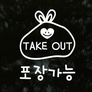 그래픽스티커,ij858-포장가능(중형)_그래픽스티커,포장,테이크아웃,봉지,takeout,배달,상업,매장,가게,음식점,식당,꾸미기,인테리어,셀프,스티커,그래픽,리폼,포인트,일러스트,데코,시트지