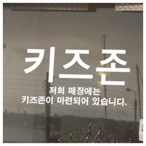 공간꾸미기,그래픽스티커,아파트꾸미기,상가,상점,카페,주방,데코스티커,포인트데코,매장,식당,간편한데코