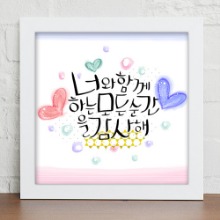 디자인액자,cv363-사랑해요_캘리그라피_인테리어액자,디자인벽면인테리어소품,벽걸이,덕담,메세지,사랑,감사,하트,꽃,명언,pop,글씨,글귀,행복,가족,선물,커플,힘