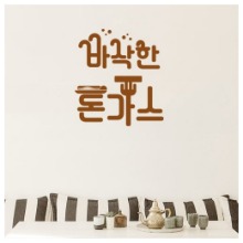 그래픽스티커,ic415-바삭한돈까스_그래픽스티커,그래픽스티커,인테리어,데코,스티커,가게,매장,홍보,돈까스,맛집,핫플,경양식