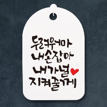 나무자전거[mk] DSC_110 캘리안내간판_두려워마내손잡아내가널지켜줄께, 나무자전거