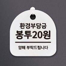 나무자전거[mk] DSL_183 생활안내판2_환견부담금봉투20원/재활용/분리수거, 나무자전거