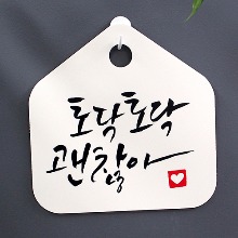 나무자전거[mk] 캘리안내판_토닥토닥괜찮아 DSC_025, 나무자전거