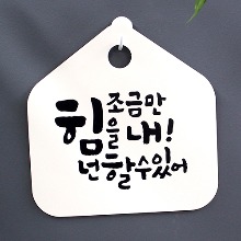 나무자전거[mk] 캘리안내판_조금만힘을내넌할수있어 DSC_016, 나무자전거