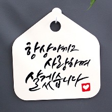 나무자전거[mk] 캘리안내판_항상아끼고사랑하며살겠습니다 DSC_017, 나무자전거