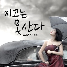 [나무자전거] 그래픽스티커[DB] 지고는못산다(S79)/레터링/글자, 나무자전거