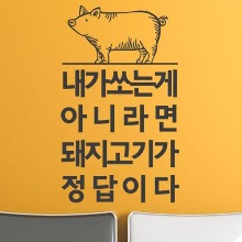 그래픽스티커,ph500-돼지고기가정답이다,인테리어,그래픽스티커,캐릭터,일러스트,셀프인테리어,꾸미기,데코,홍보,광고,유리창,유리문,윈도우,인사,서비스,친절,cs,가게,매장,고객,손님,응대,음식점,맛집,삼겹살,고기,유머,감성,재미,술,소주,복,행복,행운,복권