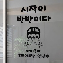 그래픽스티커,pk822-시작이반반이다,치킨,한마리,반마리,반반,후라이드,후라이드치킨,양념치킨,반말,말장난,개그,문구,타이포,사람,닭다리,인테리어,가게인테리어,호프,치킨,치맥,포인트스티커,인테리어스티커