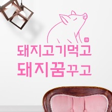 그래픽스티커,ph498-돼지고기먹고,인테리어,그래픽스티커,캐릭터,일러스트,셀프인테리어,꾸미기,데코,홍보,광고,유리창,유리문,윈도우,인사,서비스,친절,cs,가게,매장,고객,손님,응대,음식점,맛집,삼겹살,고기,유머,감성,재미,술,소주,복,행복,행운,로또,복권