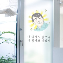 점착식유리창시트지,id462-내입에도맞으니_유리문시트지,식당,가게,주점,상업,영업,입맛,장사,음식,환영,데코,소품,인테리어,데코,꾸미기,디자인,창문