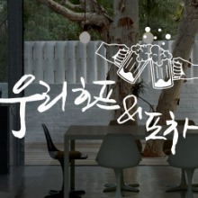 그래픽스티커,ie658-우리호프포차_그래픽스티커,스티커,포인트스티커,디자인스티커,실내인테리어,인테리어,셀프인테리어,상업용,가게,매장,호프집,호프,술집,술,맥주,비어,생맥주,생맥,주류,술스티커,술집스티커,포차,포장마차