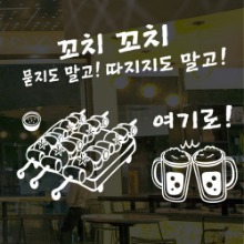 그래픽스티커,cd807-꼬치꼬치_그래픽스티커,맥주,소스,안주,음식,가게,식당,상업,영업,과일,고기,