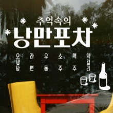 그래픽스티커,ce930-추억의포차_그래픽스티커,스티커,데코스티커,포인트스티커,실내인테리어,셀프인테리어,시트지,레터링스티커,레터링,문구,상업용,매장,가게,술집,호프집,술,포차,포장마차,감성문구,추억,소주,맥주,메뉴,안주