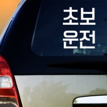 그래픽스티커,pc580-심플초보운전_그래픽스티커,데코,포인트,초보,운전,차량,양보,스티커,초보스티커,자동차,그래픽스티커