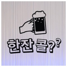 공간꾸미기,그래픽스티커,아파트꾸미기,상가,상점,카페,주방,데코스티커,포인트데코,매장,식당,간편한데코