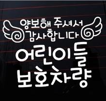 [나무자전거]그래픽스티커[mk] [LSC-408]글씨 양보해주셔서 감사합니다 어린이들 보호차량글씨 , 나무자전거