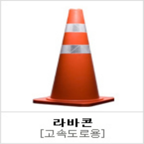 신도 라바콘(고속도로)