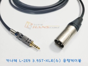 L-2E5 3.5스테레오-XLR(수) 믹서 음향케이블 4M