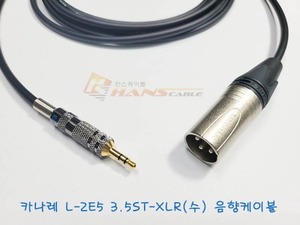 L-2E5 3.5스테레오-XLR(수) 믹서 음향케이블 5M