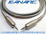 카나레 L-4E6ATG 3.5ST 스테레오케이블 무산소동선 믹서 음향 AUX 1~10M