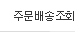 주문/배송조회