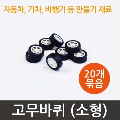 소형고무바퀴 1.8cm 20개