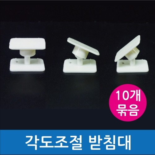 각도조절 받침대 대 10세트