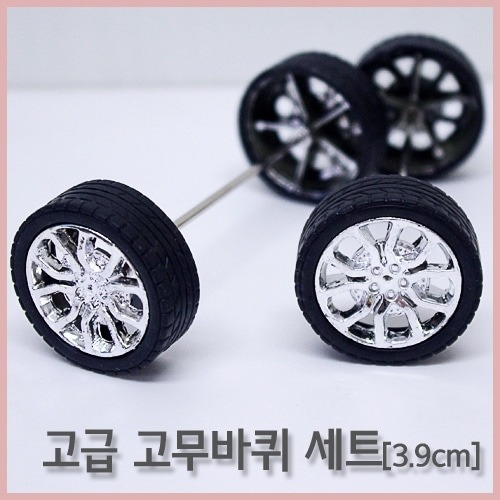 고급고무바퀴세트 3.9cm