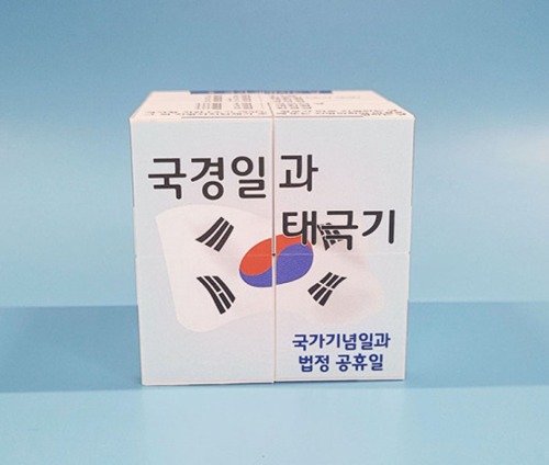 국경일과 태극기 매직큐브 만들기 5인용 자석내장형