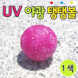 UV 야광탱탱볼(10인) 1색