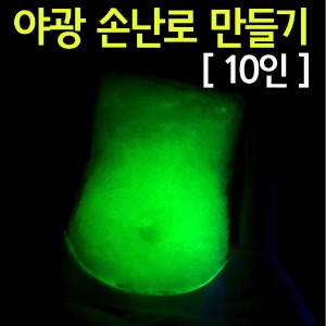 야광 손난로 만들기(10인)