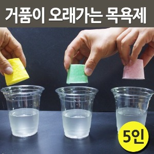 거품이 오래가는 목욕제 만들기(5인)