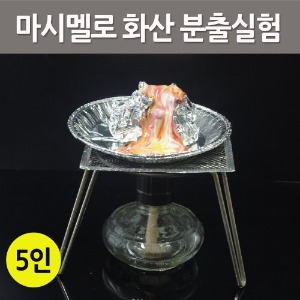 마시멜로 화산 분출실험(5인)