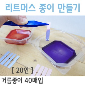 리트머스 종이만들기(20인)