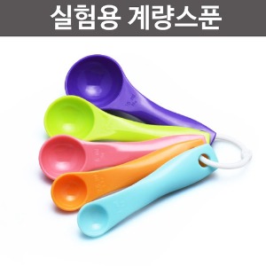 실험용 계량스푼