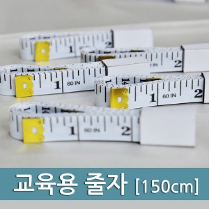 교육용 줄자 150cm