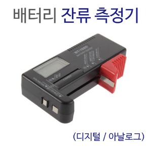 배터리 잔류 측정기