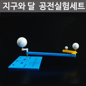 지구와 달 공전실험세트