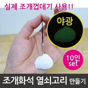 야광 조개화석 열쇠고리 10인