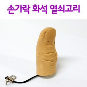 손가락화석 열쇠고리 10인