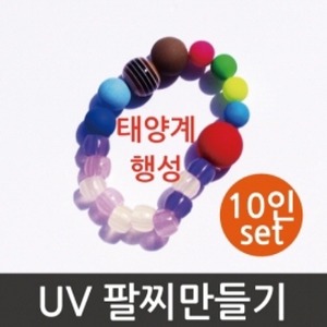 UV 태양계행성 팔찌만들기 10인