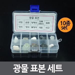 광물표본(10종)