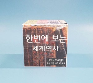 세계사2 한번에 보는 세계 역사 900년~2000년 매직큐브 만들기 5인용 자석내장형